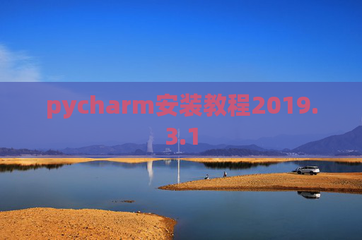 pycharm安装教程2019.3.1