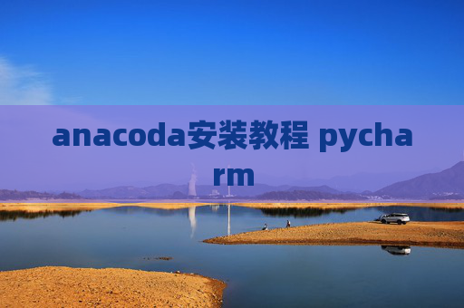 anacoda安装教程 pycharm